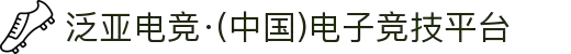 泛亚电竞·(中国)电子竞技平台