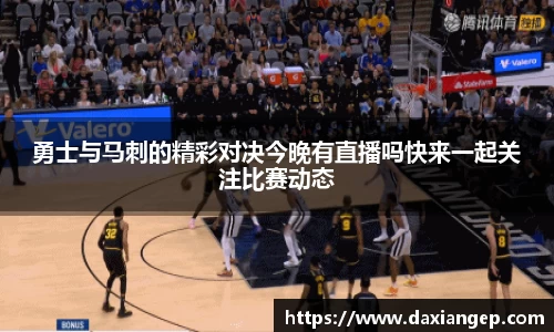 勇士与马刺的精彩对决今晚有直播吗快来一起关注比赛动态