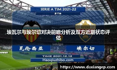 埃瓦尔与埃尔切对决前瞻分析及双方近期状态评估
