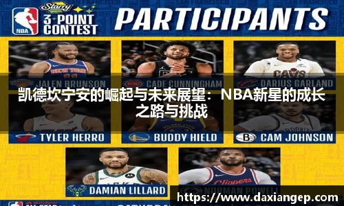 凯德坎宁安的崛起与未来展望：NBA新星的成长之路与挑战