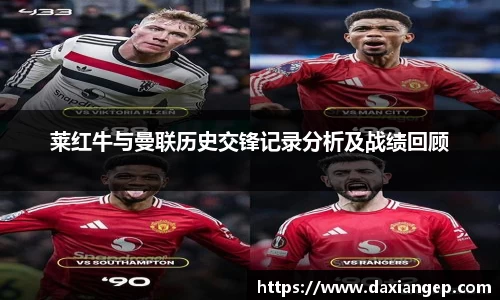 莱红牛与曼联历史交锋记录分析及战绩回顾