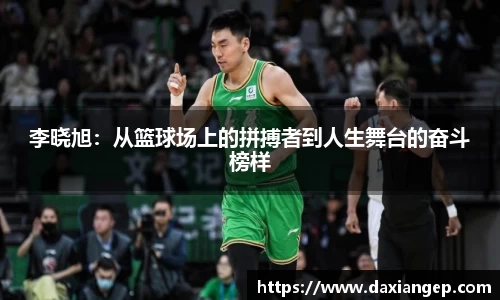 李晓旭：从篮球场上的拼搏者到人生舞台的奋斗榜样