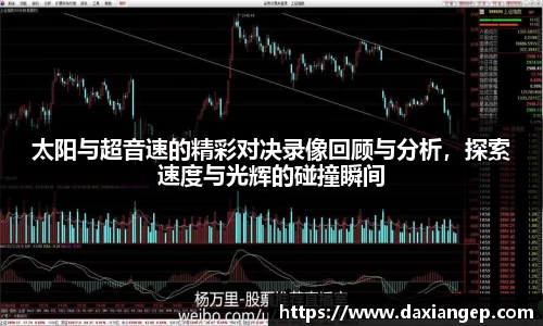 太阳与超音速的精彩对决录像回顾与分析，探索速度与光辉的碰撞瞬间