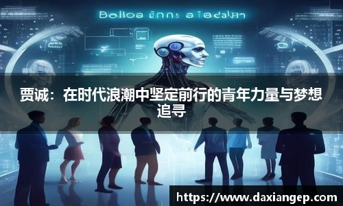 贾诚：在时代浪潮中坚定前行的青年力量与梦想追寻