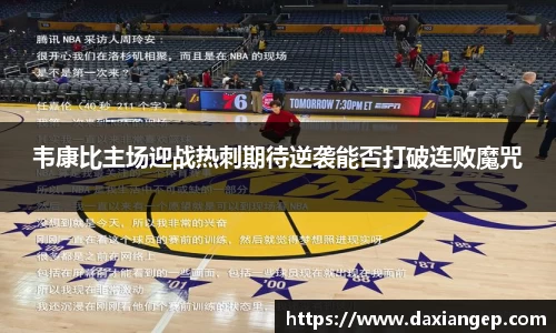 韦康比主场迎战热刺期待逆袭能否打破连败魔咒