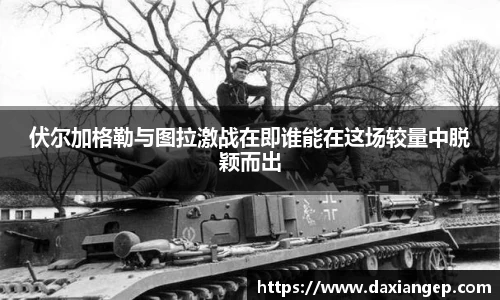 伏尔加格勒与图拉激战在即谁能在这场较量中脱颖而出