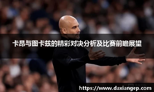 卡昂与图卡兹的精彩对决分析及比赛前瞻展望
