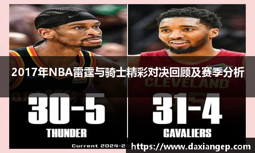 2017年NBA雷霆与骑士精彩对决回顾及赛季分析