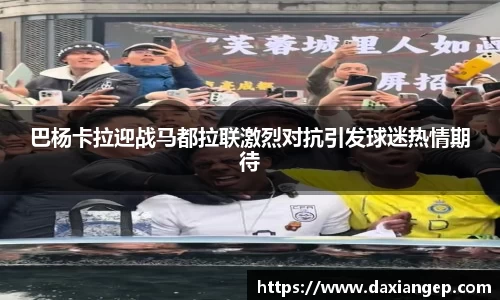 巴杨卡拉迎战马都拉联激烈对抗引发球迷热情期待