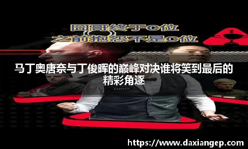 马丁奥唐奈与丁俊晖的巅峰对决谁将笑到最后的精彩角逐