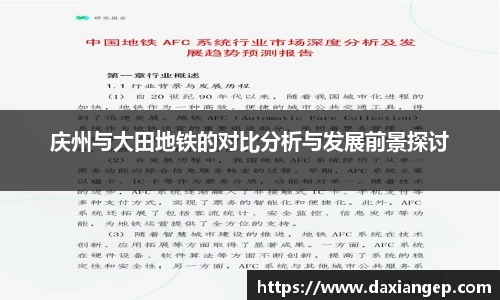 庆州与大田地铁的对比分析与发展前景探讨