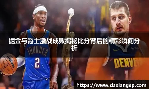 掘金与爵士激战成败揭秘比分背后的精彩瞬间分析
