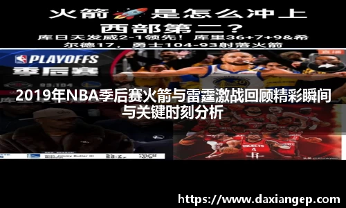 2019年NBA季后赛火箭与雷霆激战回顾精彩瞬间与关键时刻分析
